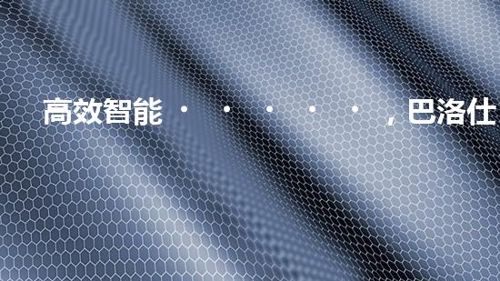 高效智能，巴洛仕清淤設備引領環(huán)保新潮流
